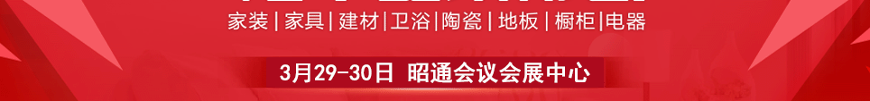 2025昭通华夏家博会时间3月29-30日地点在昭通会议会展中心举行