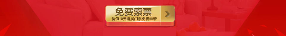 2025春季昭通家博会门票免费索取